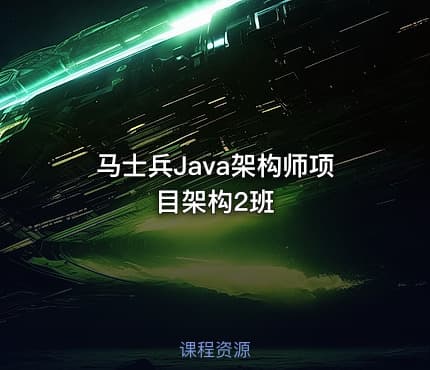 马士兵Java架构师项目架构2班