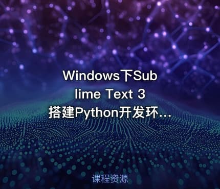 Windows下Sublime Text 3搭建Python开发环境视频课程