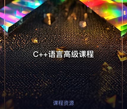 C++语言高级课程