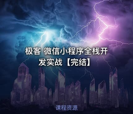 极客 微信小程序全栈开发实战【完结】