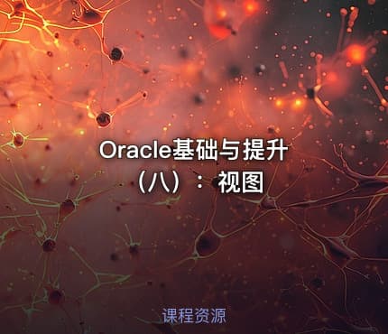 Oracle基础与提升（八）：视图