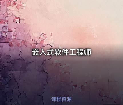 嵌入式软件工程师