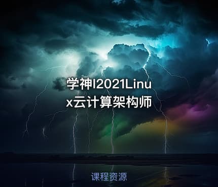 学神l2021Linux云计算架构师