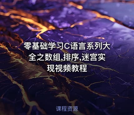 零基础学习C语言系列大全之数组,排序,迷宫实现视频教程