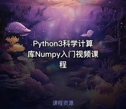 Python3科学计算库Numpy入门视频课程