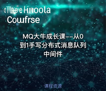 MQ大牛成长课--从0到1手写分布式消息队列中间件