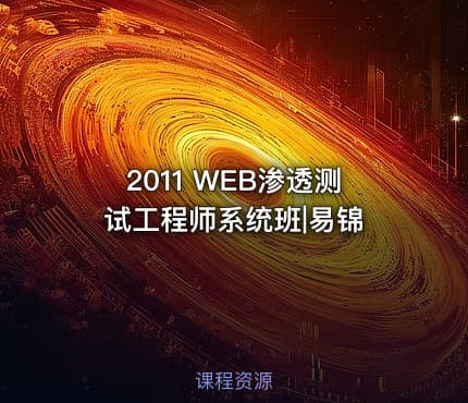 2011 WEB渗透测试工程师系统班|易锦