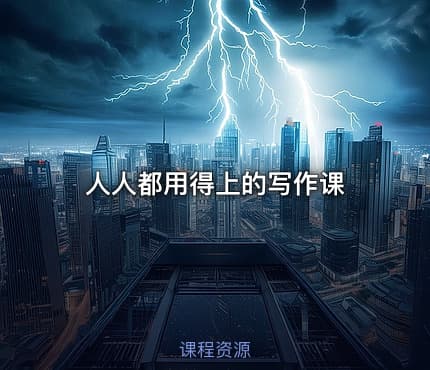 人人都用得上的写作课