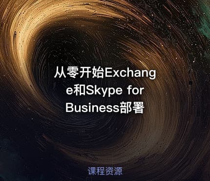 从零开始Exchange和Skype for Business部署