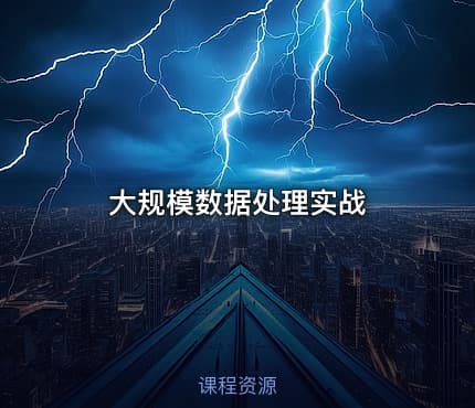 大规模数据处理实战