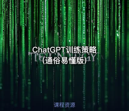 ChatGPT训练策略(通俗易懂版)