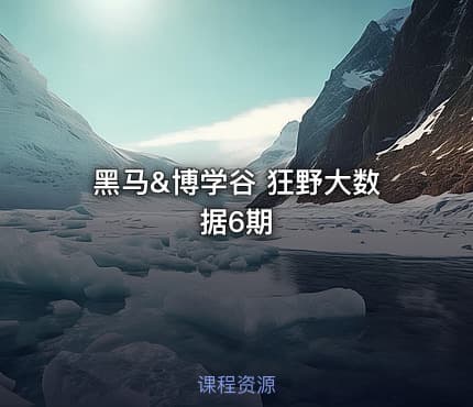 黑马&博学谷 狂野大数据6期