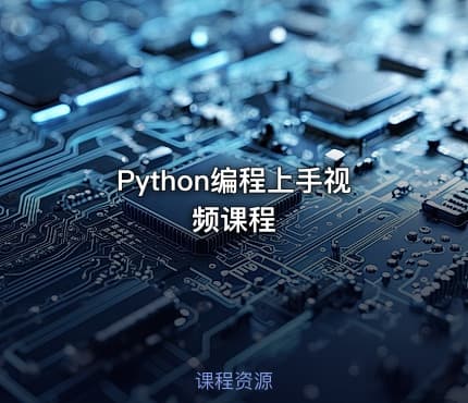 Python编程上手视频课程