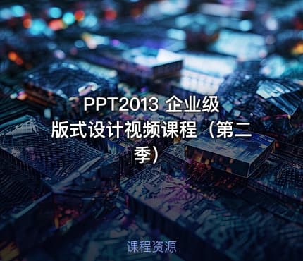 PPT2013 企业级版式设计视频课程（第二季）