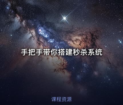 手把手带你搭建秒杀系统