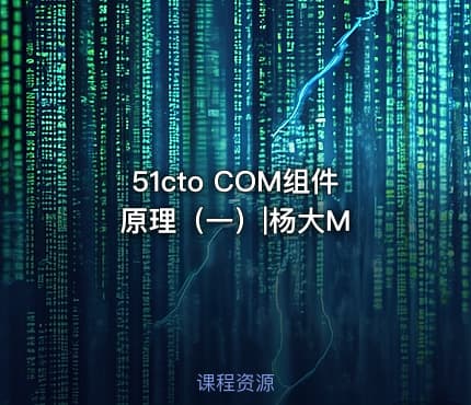 51cto COM组件原理（一）|杨大M