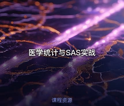 医学统计与SAS实战