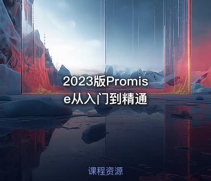 2023版Promise从入门到精通