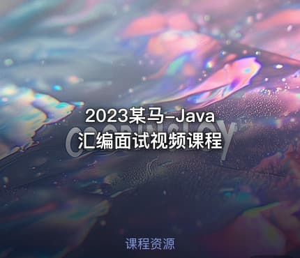 2023某马-Java汇编面试视频课程