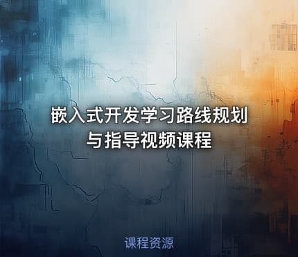 嵌入式开发学习路线规划与指导视频课程