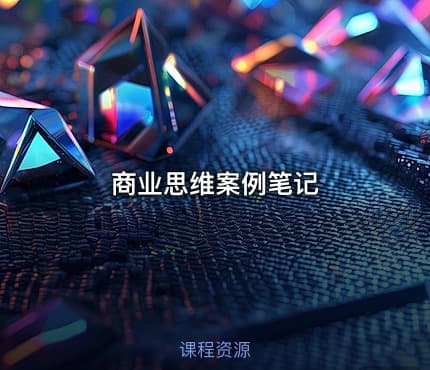 商业思维案例笔记