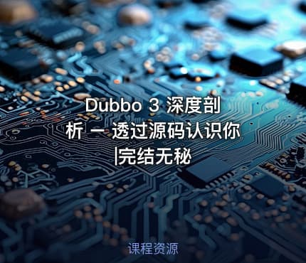 Dubbo 3 深度剖析 – 透过源码认识你|完结无秘