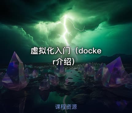 虚拟化入门（docker介绍）