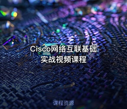 Cisco网络互联基础实战视频课程