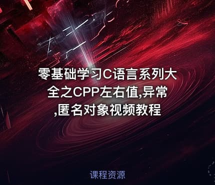 零基础学习C语言系列大全之CPP左右值,异常,匿名对象视频教程
