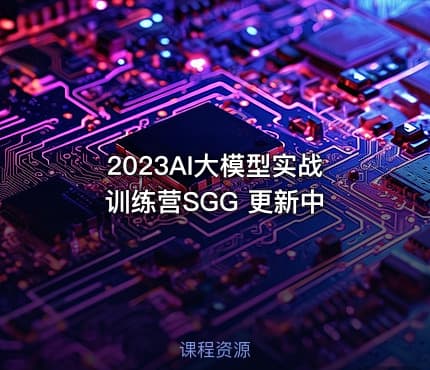 2023AI大模型实战训练营SGG 更新中