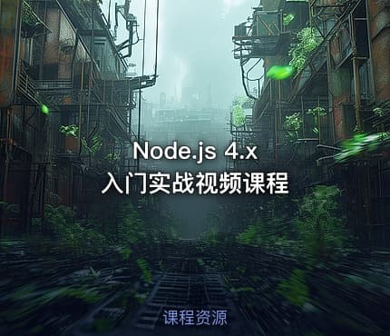Node.js 4.x 入门实战视频课程