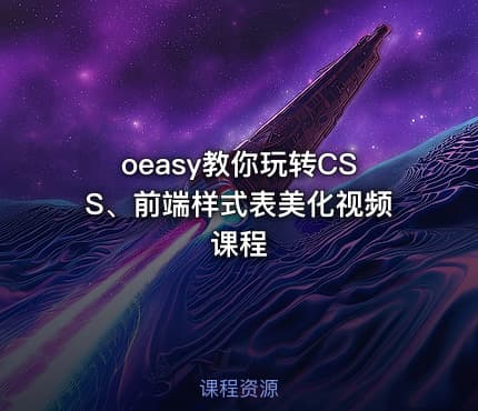 oeasy教你玩转CSS、前端样式表美化视频课程