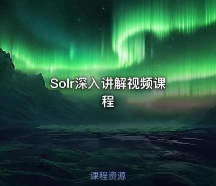 Solr深入讲解视频课程