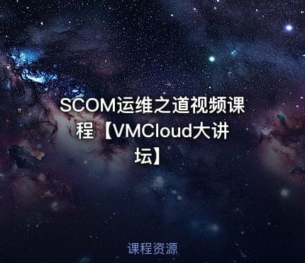 SCOM运维之道视频课程【VMCloud大讲坛】