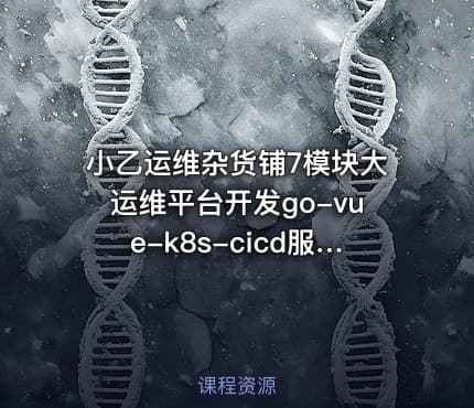 小乙运维杂货铺7模块大运维平台开发go-vue-k8s-cicd服务树监控