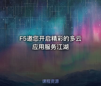 F5邀您开启精彩的多云应用服务江湖