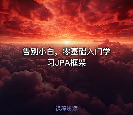 告别小白，零基础入门学习JPA框架