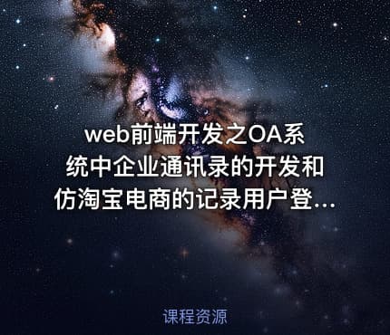 web前端开发之OA系统中企业通讯录的开发和仿淘宝电商的记录用户登录状态