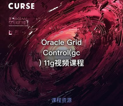 Oracle Grid Control(gc) 11g视频课程