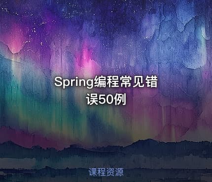 Spring编程常见错误50例
