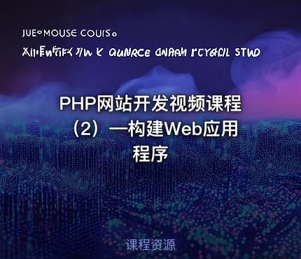 PHP网站开发视频课程（2）—构建Web应用程序