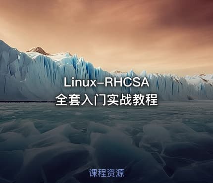 Linux-RHCSA全套入门实战教程