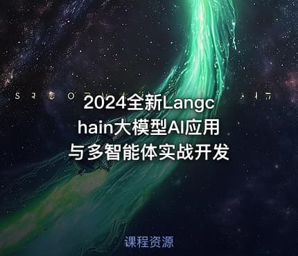 2024全新Langchain大模型AI应用与多智能体实战开发