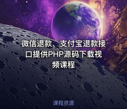 微信退款、支付宝退款接口提供PHP源码下载视频课程
