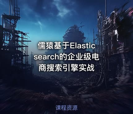 儒猿基于Elasticsearch的企业级电商搜索引擎实战