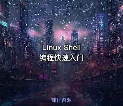 Linux Shell编程快速入门