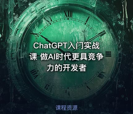 ChatGPT入门实战课 做AI时代更具竞争力的开发者