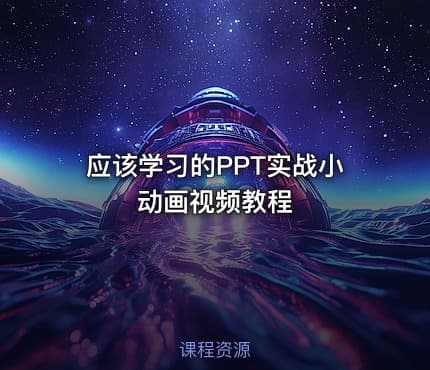 应该学习的PPT实战小动画视频教程