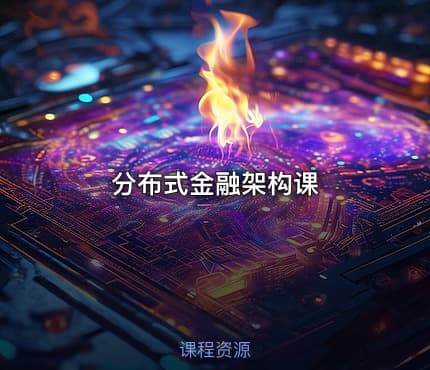 分布式金融架构课