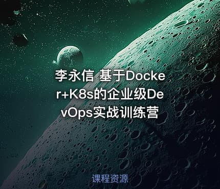 李永信 基于Docker+K8s的企业级DevOps实战训练营